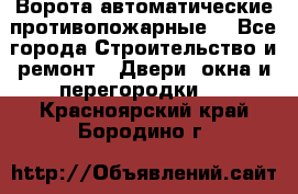 Ворота автоматические противопожарные  - Все города Строительство и ремонт » Двери, окна и перегородки   . Красноярский край,Бородино г.